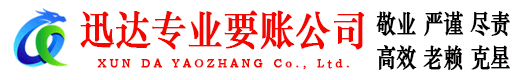 尤溪要账公司